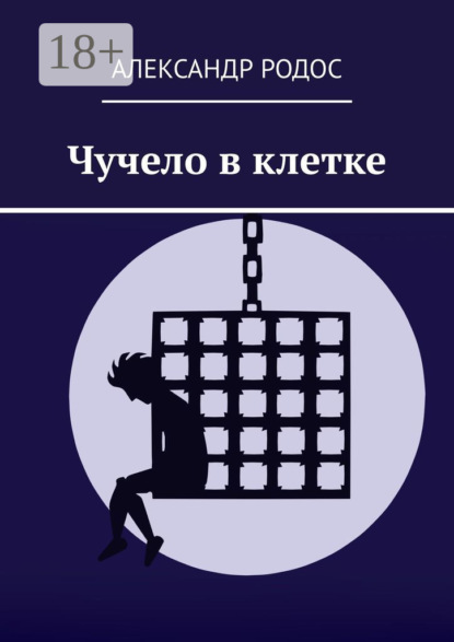 Скачать книгу Чучело в клетке