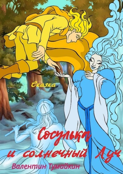 Скачать книгу Сосулька и Солнечный Луч. Сказка