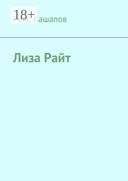 Скачать книгу Лиза Райт