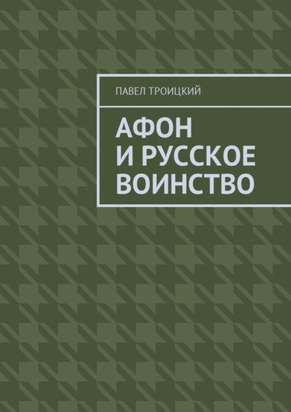 Скачать книгу Афон и русское воинство