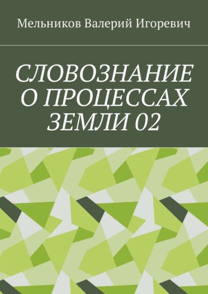 Скачать книгу СЛОВОЗНАНИЕ О ПРОЦЕССАХ ЗЕМЛИ 02