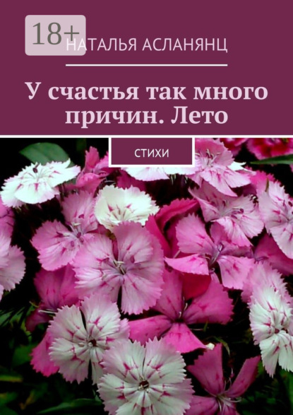 У счастья так много причин. Лето. Стихи