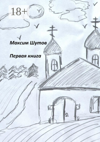 Скачать книгу Первая книга