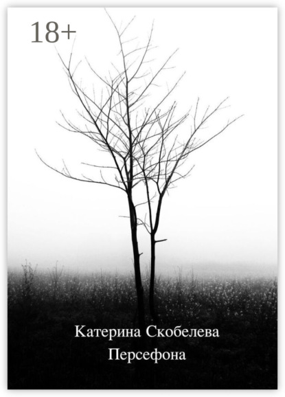 Скачать книгу Персефона