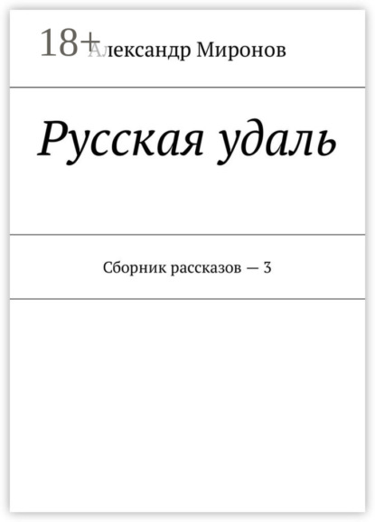 Русская удаль. Сборник рассказов – 3