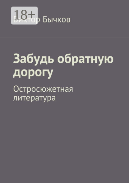 Скачать книгу Забудь обратную дорогу. Остросюжетная литература