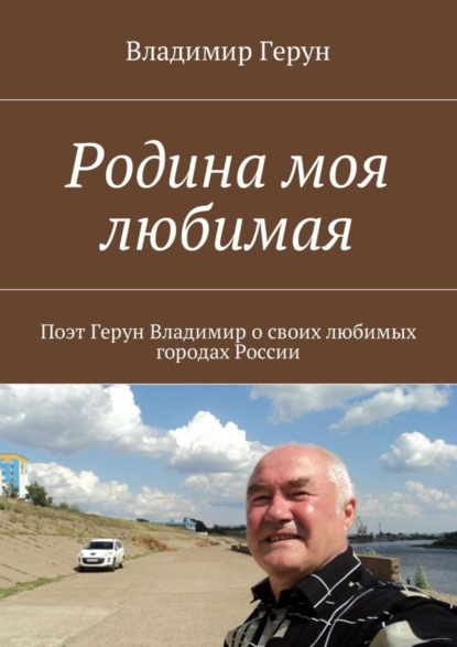 Скачать книгу Родина моя любимая