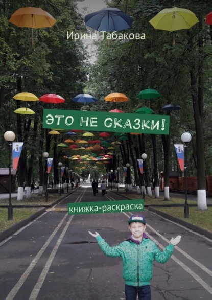 Скачать книгу Это не сказки! Книжка-раскраска