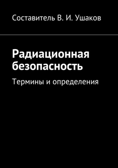 Скачать книгу Радиационная безопасность. Термины и определения
