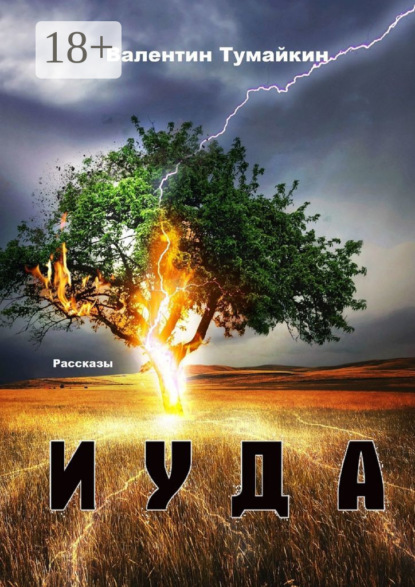 Иуда. Рассказы