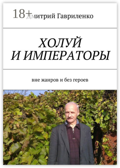 Скачать книгу Холуй и императоры. Вне жанров и без героев
