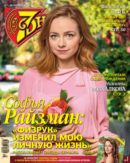 Скачать книгу Семь дней ТВ-программа №45/2017