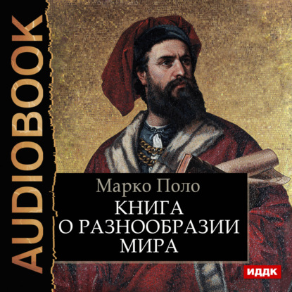 Скачать книгу Книга о разнообразии мира