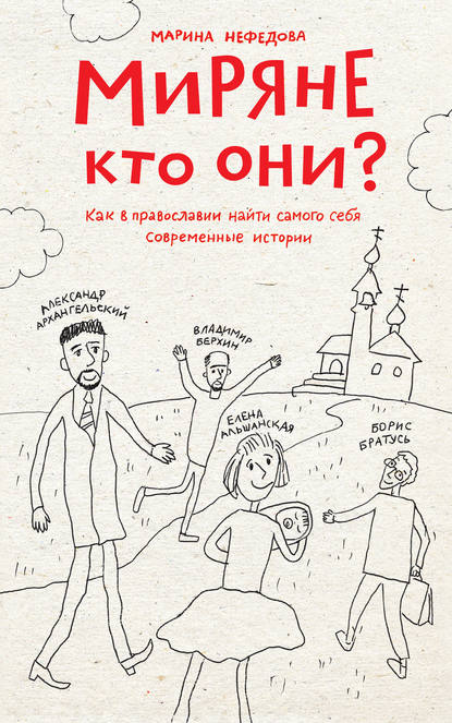 Скачать книгу Миряне – кто они? Как в православии найти самого себя. Современные истории