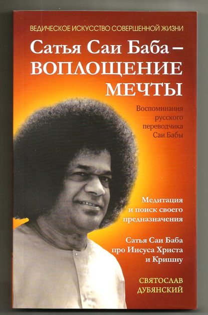 Скачать книгу Сатья Саи Баба – Воплощение Мечты