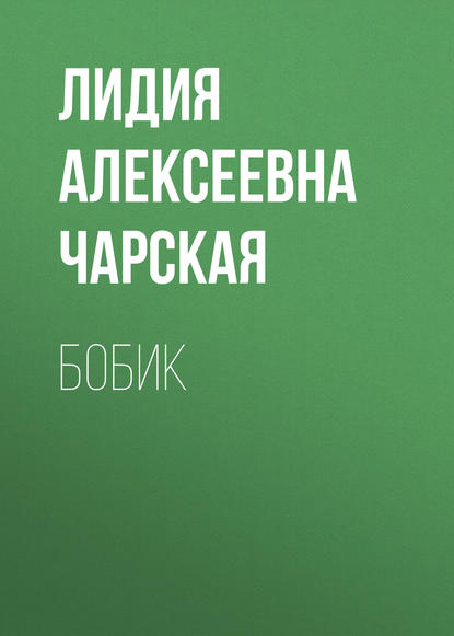 Скачать книгу Бобик