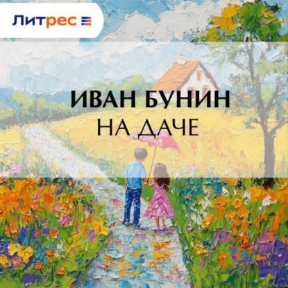 Скачать книгу На даче