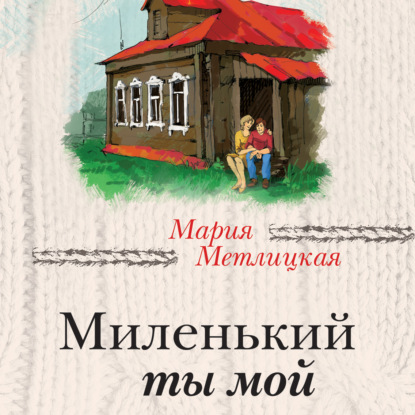 Скачать книгу Миленький ты мой