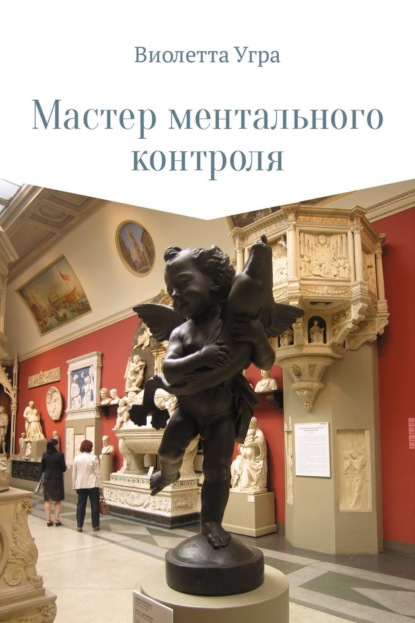 Скачать книгу Мастер ментального контроля