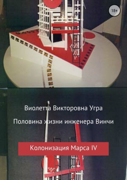 Скачать книгу Половина жизни инженера Винчи. Колонизация Марса IV