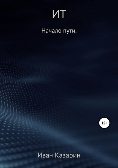 Скачать книгу ИТ – начало пути