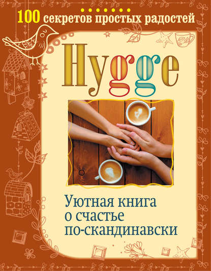 Скачать книгу Hygge. Уютная книга о счастье по-скандинавски. 100 секретов простых радостей