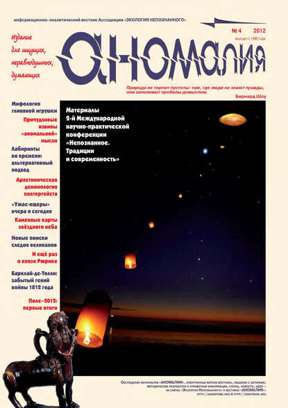 Скачать книгу Журнал «Аномалия» №4 / 2012