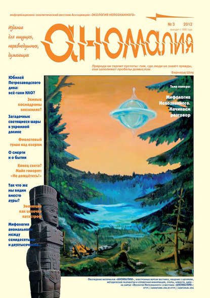 Скачать книгу Журнал «Аномалия» №3 / 2012