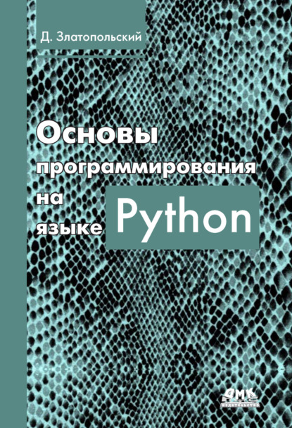 Скачать книгу Основы программирования на языке Python