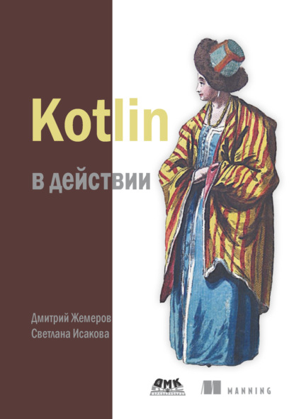 Скачать книгу Kotlin в действии