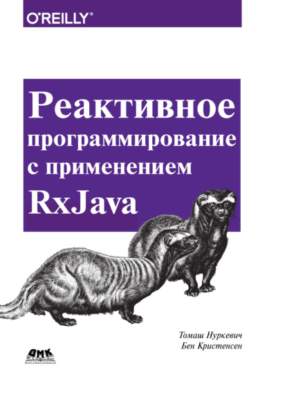 Скачать книгу Реактивное программирование с применением RxJava