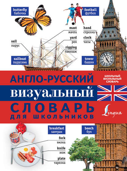 Скачать книгу Англо-русский визуальный словарь для школьников