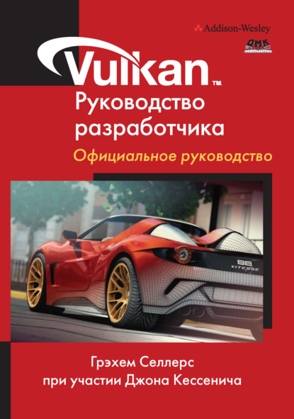 Скачать книгу Vulkan. Руководство разработчика. Официальное руководство