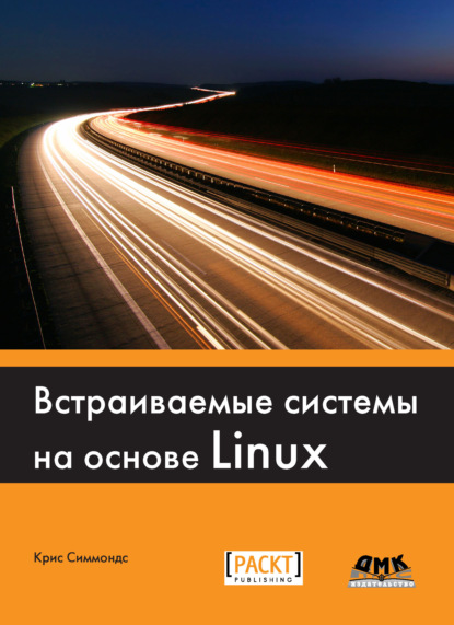 Скачать книгу Встраиваемые системы на основе Linux