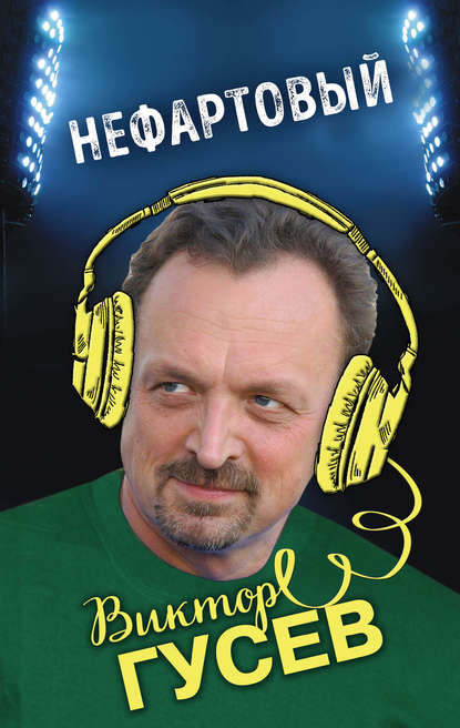 Скачать книгу Нефартовый