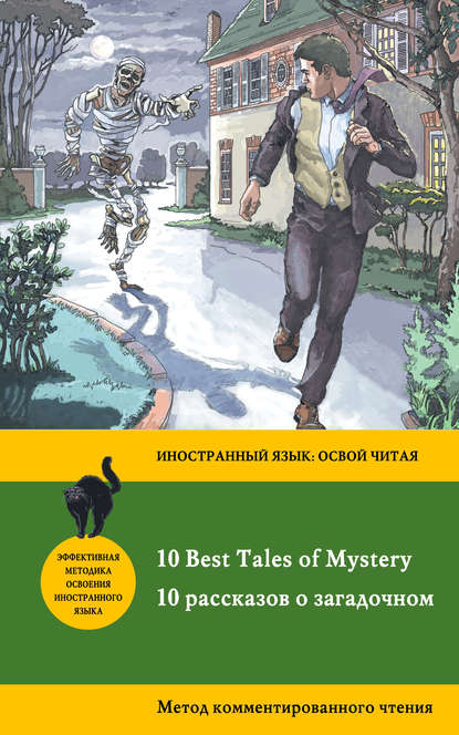 Скачать книгу 10 рассказов о загадочном /10 Best Tales of Mystery. Метод комментированного чтения