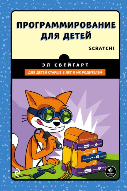Скачать книгу Программирование для детей. Делай игры и учи язык Scratch!
