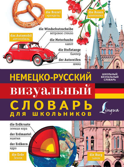 Скачать книгу Немецко-русский визуальный словарь для школьников