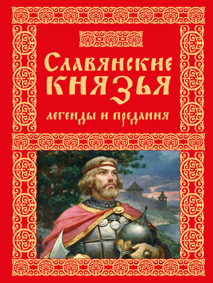 Скачать книгу Славянские князья. Легенды и предания