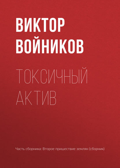 Скачать книгу Токсичный актив