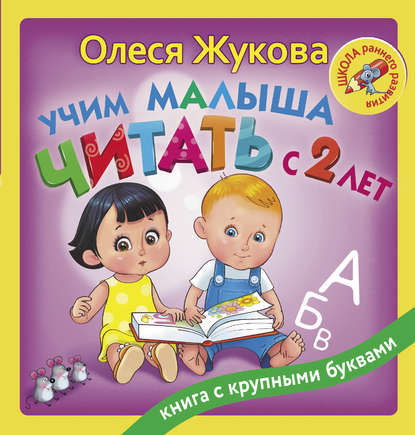 Скачать книгу Учим малыша читать с 2 лет