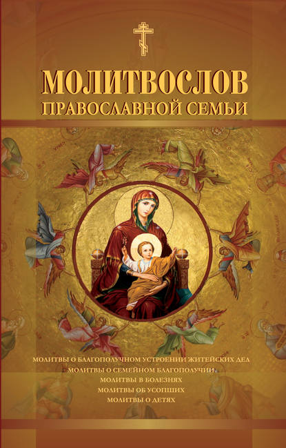 Скачать книгу Молитвослов православной семьи