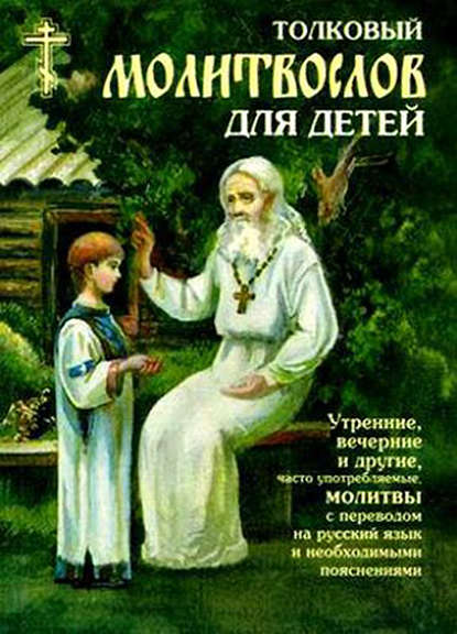 Скачать книгу Толковый молитвослов для детей