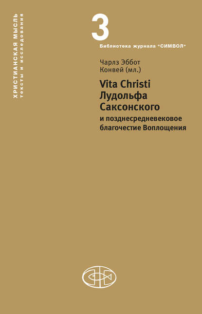 Скачать книгу Vita Christi Лудольфа Саксонского и позднесредневековое благочестие Воплощения