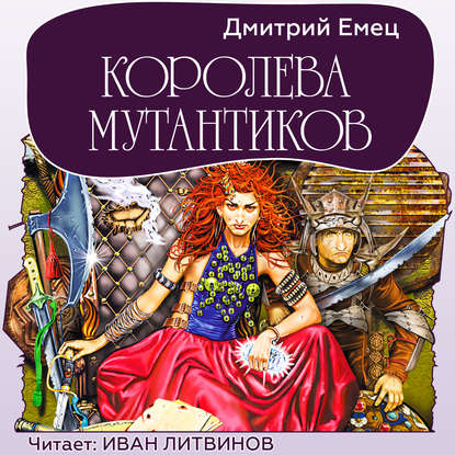 Скачать книгу Королева мутантиков