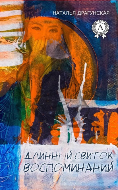 Скачать книгу Длинный свиток воспоминаний