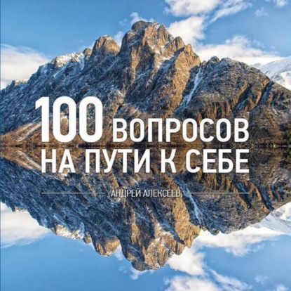 Скачать книгу 100 вопросов