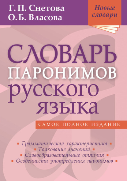 Скачать книгу Словарь паронимов русского языка