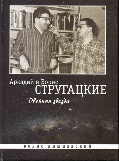 Скачать книгу Аркадий и Борис Стругацкие: Двойная звезда