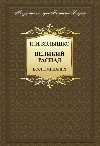 Скачать книгу Великий распад. Воспоминания